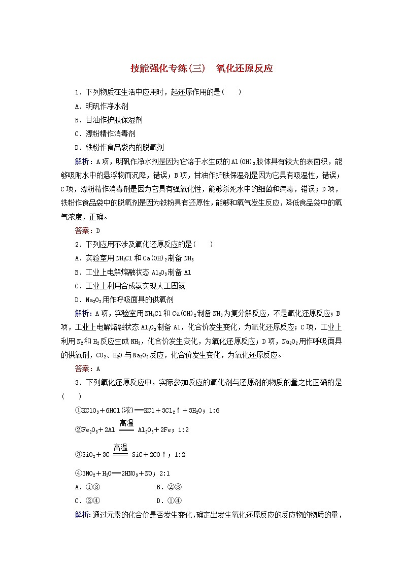 高考化学二轮复习技能强化专练03《氧化还原反应》（含详解）第1页