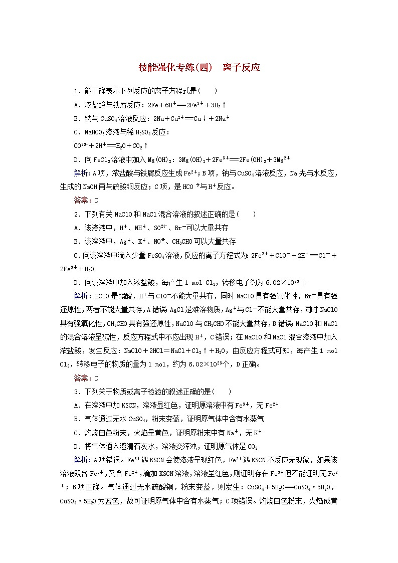 高考化学二轮复习技能强化专练04《离子反应》（含详解）01