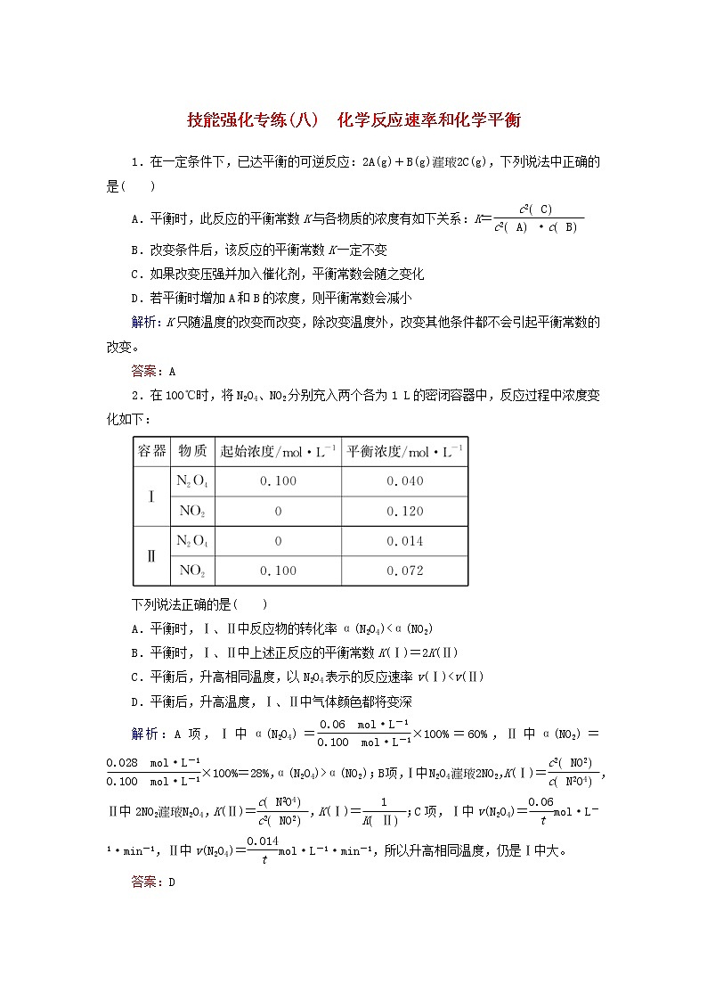 高考化学二轮复习技能强化专练08《化学反应速率和化学平衡》（含详解）01