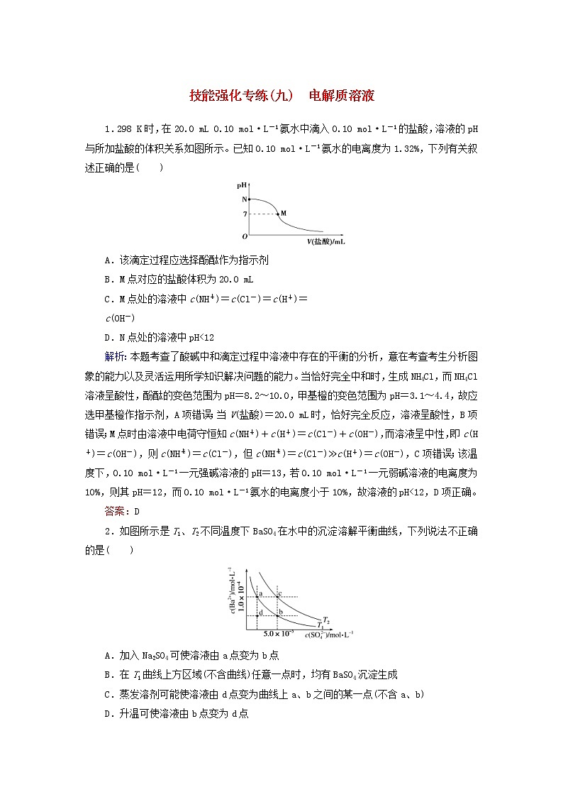 高考化学二轮复习技能强化专练09《电解质溶液》（含详解）第1页