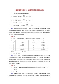 高考化学二轮复习技能强化专练10《金属单质及其重要化合物》（含详解）