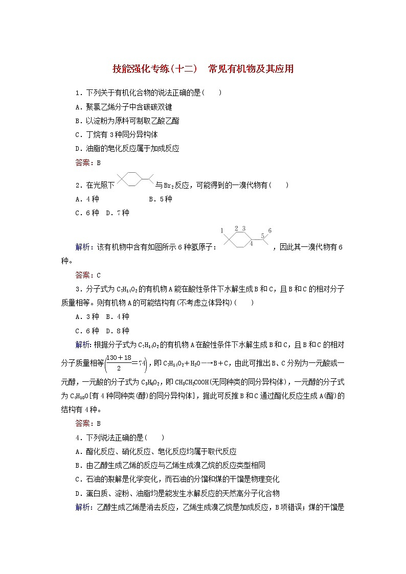 高考化学二轮复习技能强化专练12《常见有机物及其应用》（含详解）第1页