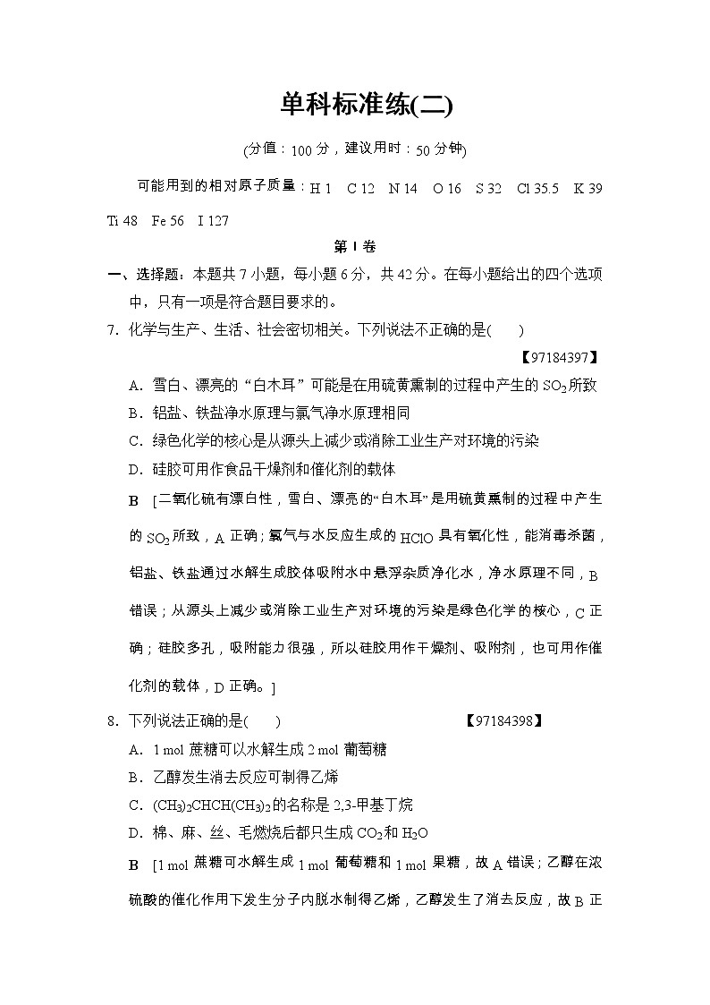 高考化学二轮训练题： 2套单科标准练 单科标准练2 Word版含答案第1页