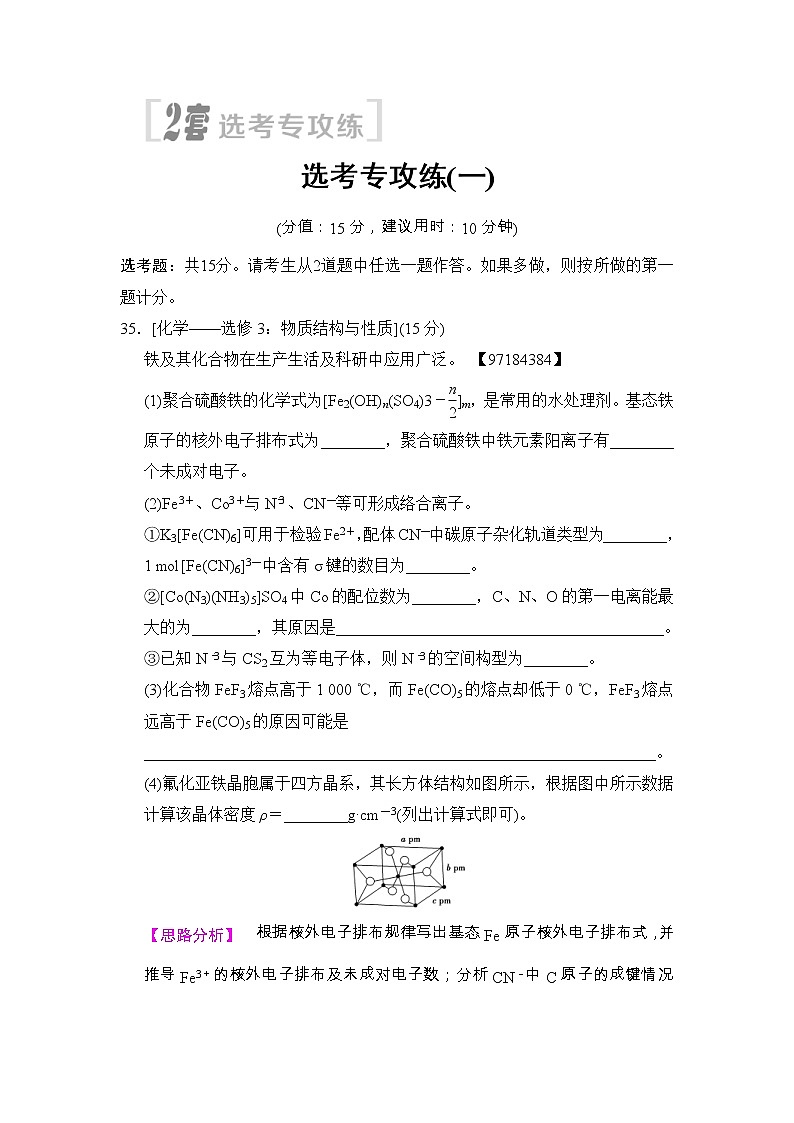 高考化学二轮训练题： 2套选考专攻练 选考专攻练1 Word版含答案第1页