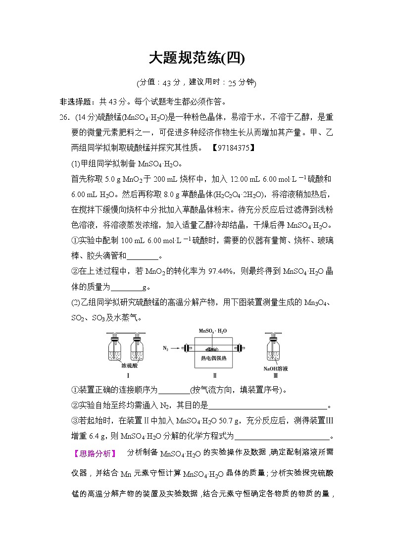高考化学二轮训练题： 6套大题规范练 大题规范练4 Word版含答案第1页