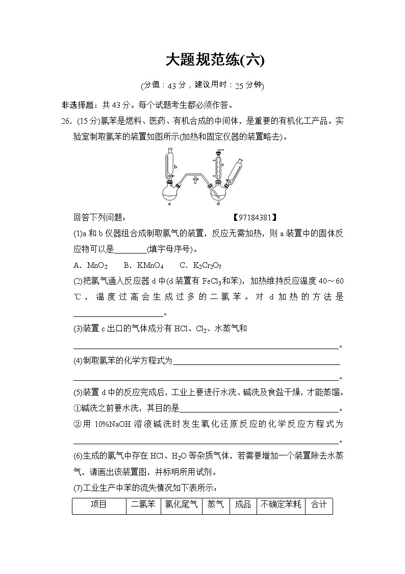 高考化学二轮训练题： 6套大题规范练 大题规范练6 Word版含答案第1页