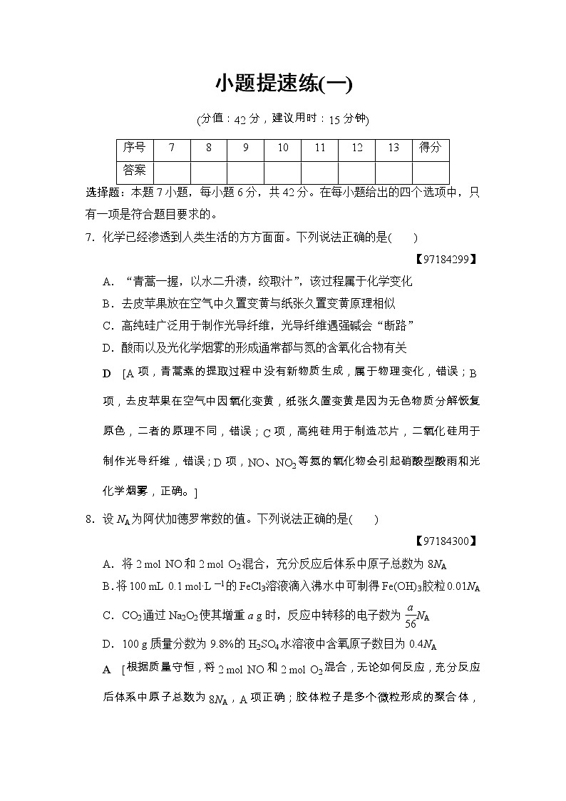 高考化学二轮训练题： 考前增分集训 小题提速练1 Word版含答案第1页