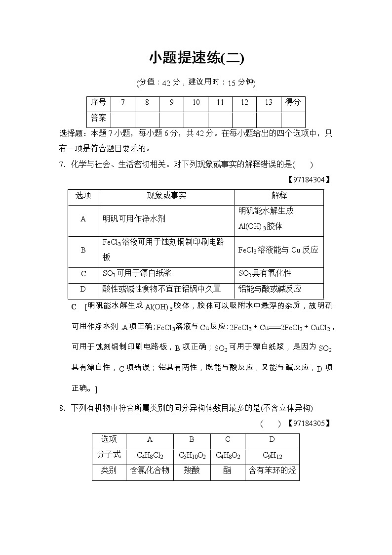 高考化学二轮训练题： 考前增分集训 小题提速练2 Word版含答案第1页
