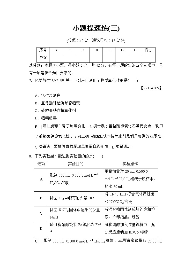 高考化学二轮训练题： 考前增分集训 小题提速练3 Word版含答案第1页