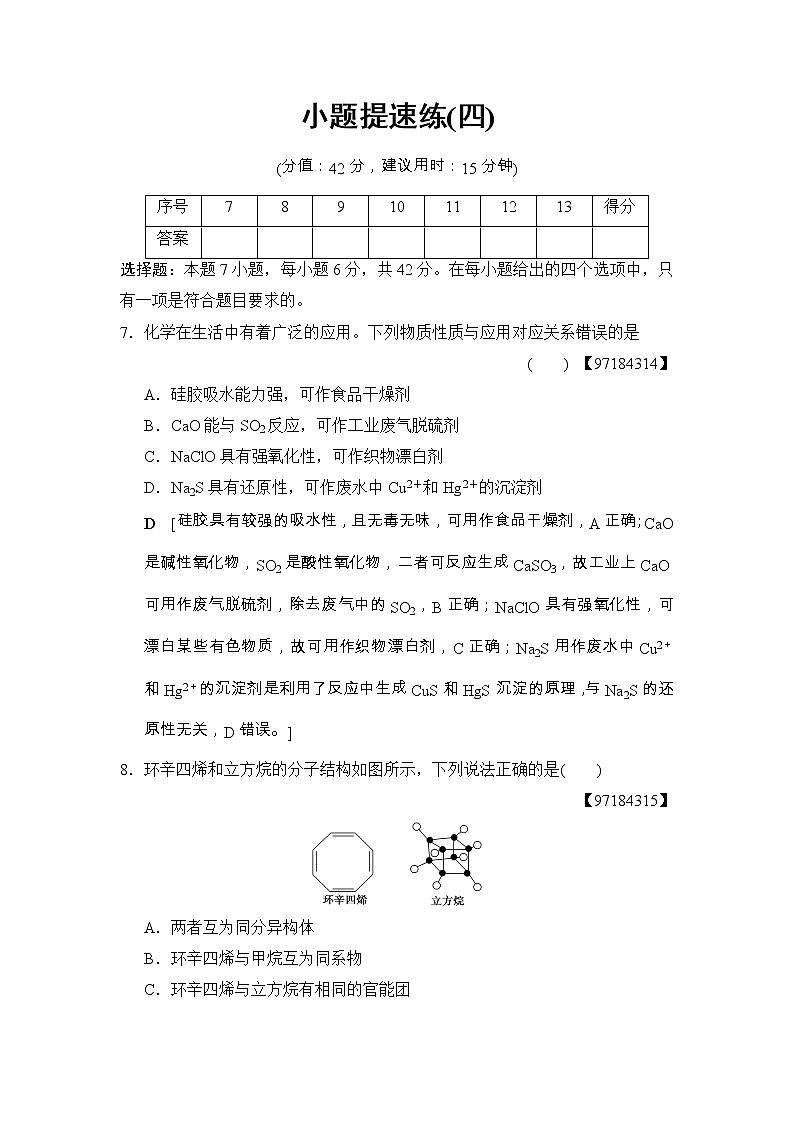 高考化学二轮训练题： 考前增分集训 小题提速练4 Word版含答案第1页