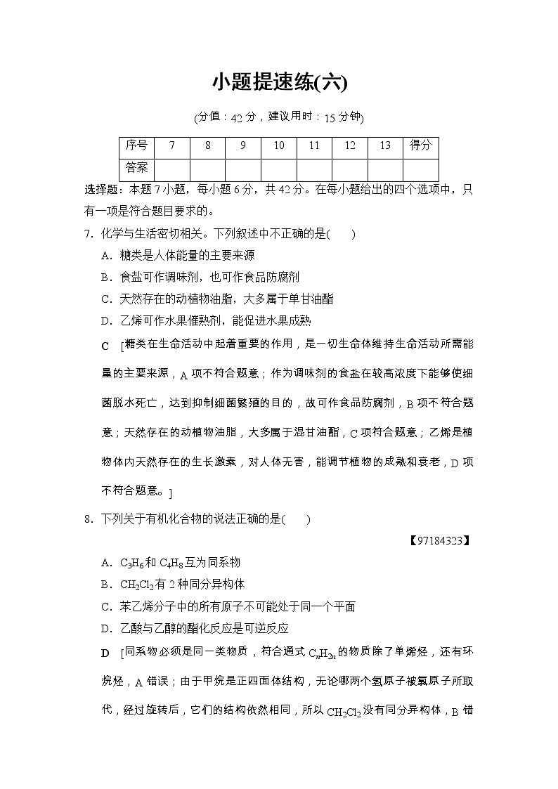 高考化学二轮训练题： 考前增分集训 小题提速练6 Word版含答案第1页