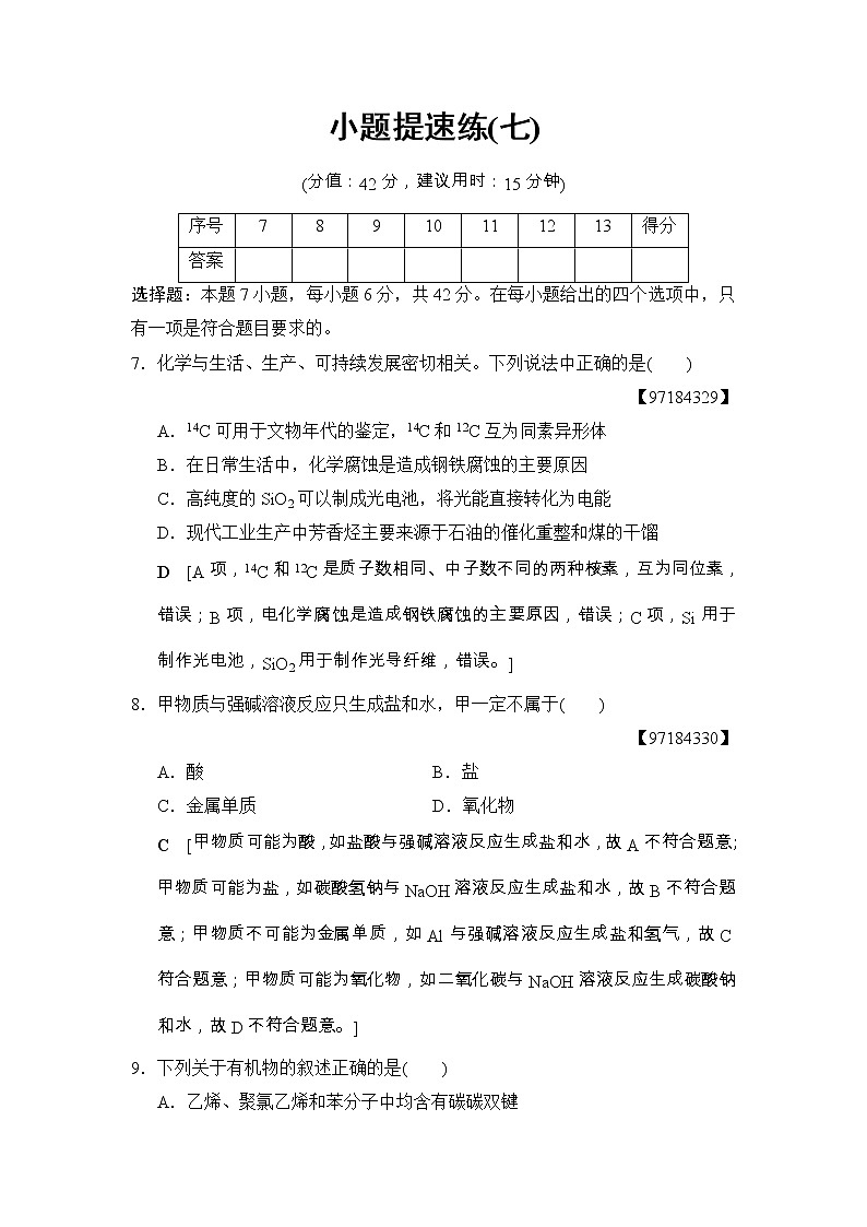 高考化学二轮训练题： 考前增分集训 小题提速练7 Word版含答案第1页