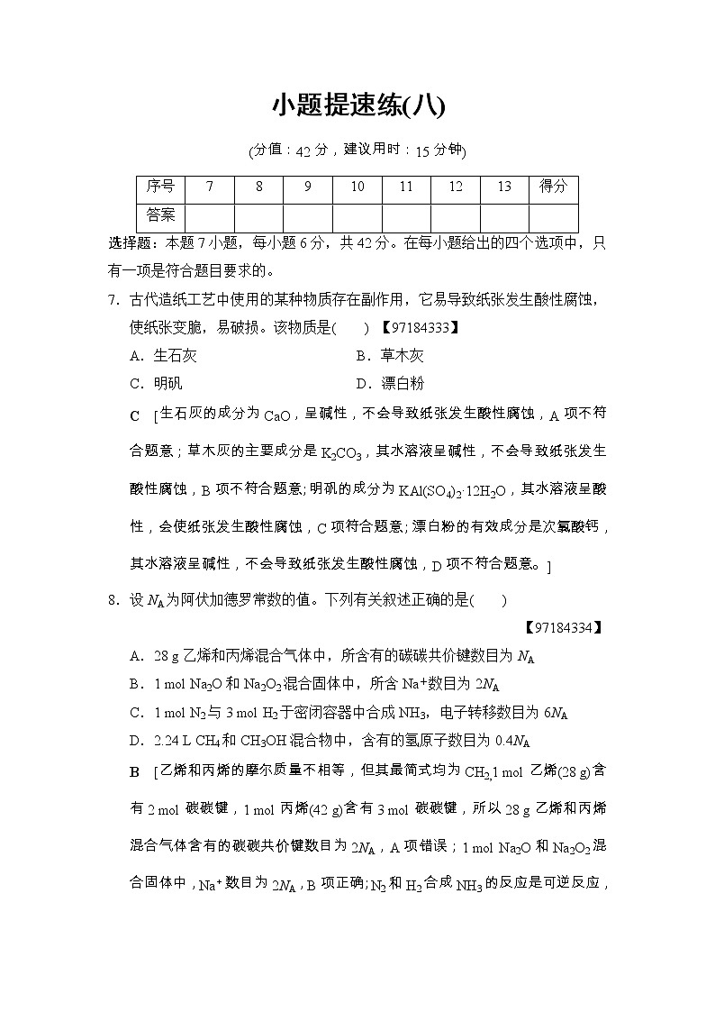 高考化学二轮训练题： 考前增分集训 小题提速练8 Word版含答案第1页