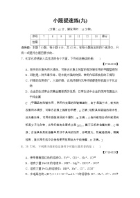 高考化学二轮训练题： 考前增分集训 小题提速练9 Word版含答案