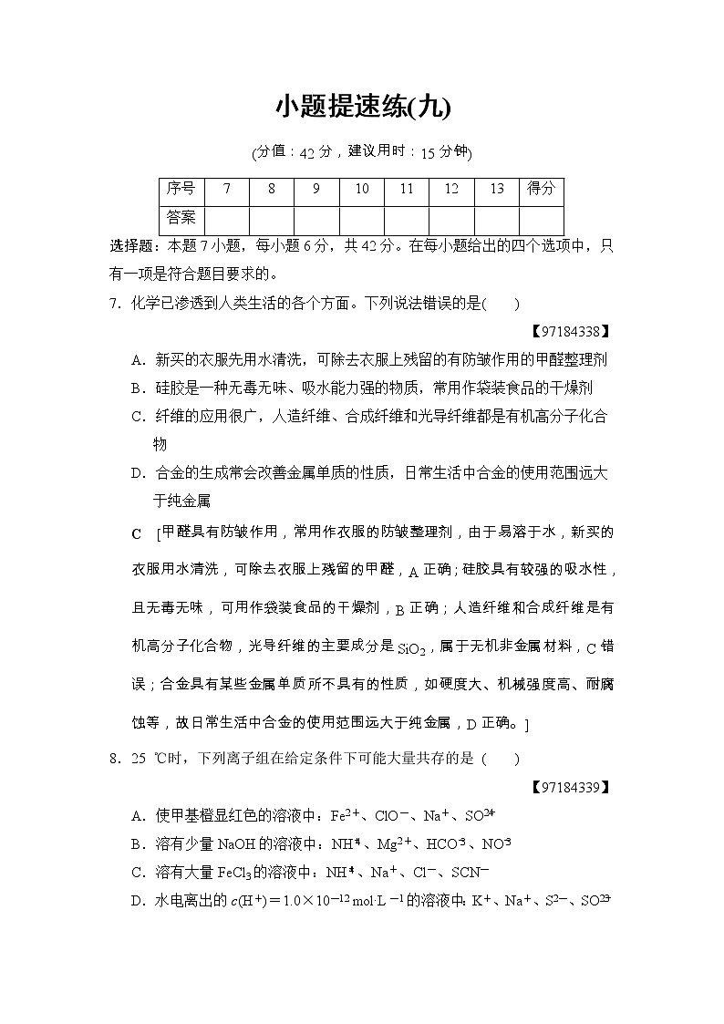 高考化学二轮训练题： 考前增分集训 小题提速练9 Word版含答案第1页