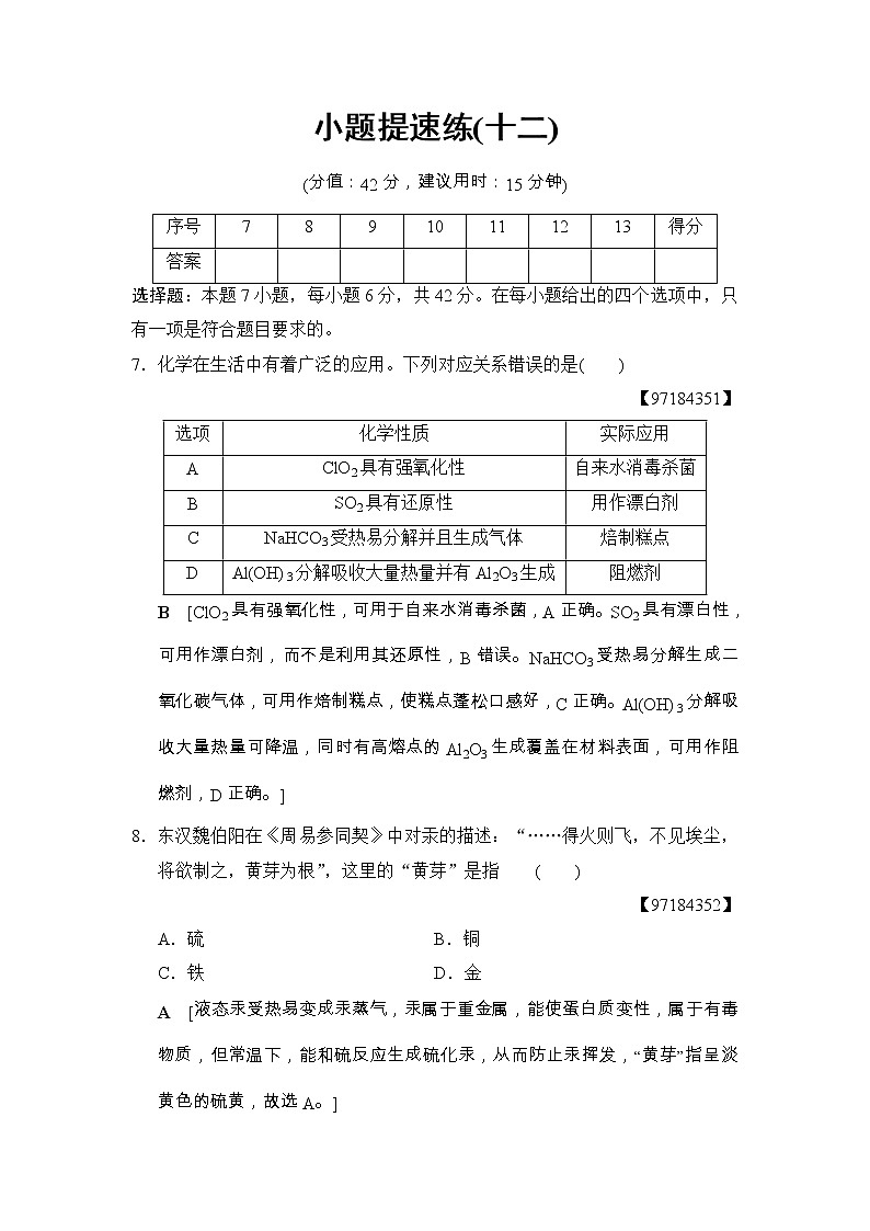 高考化学二轮训练题： 考前增分集训 小题提速练12 Word版含答案第1页