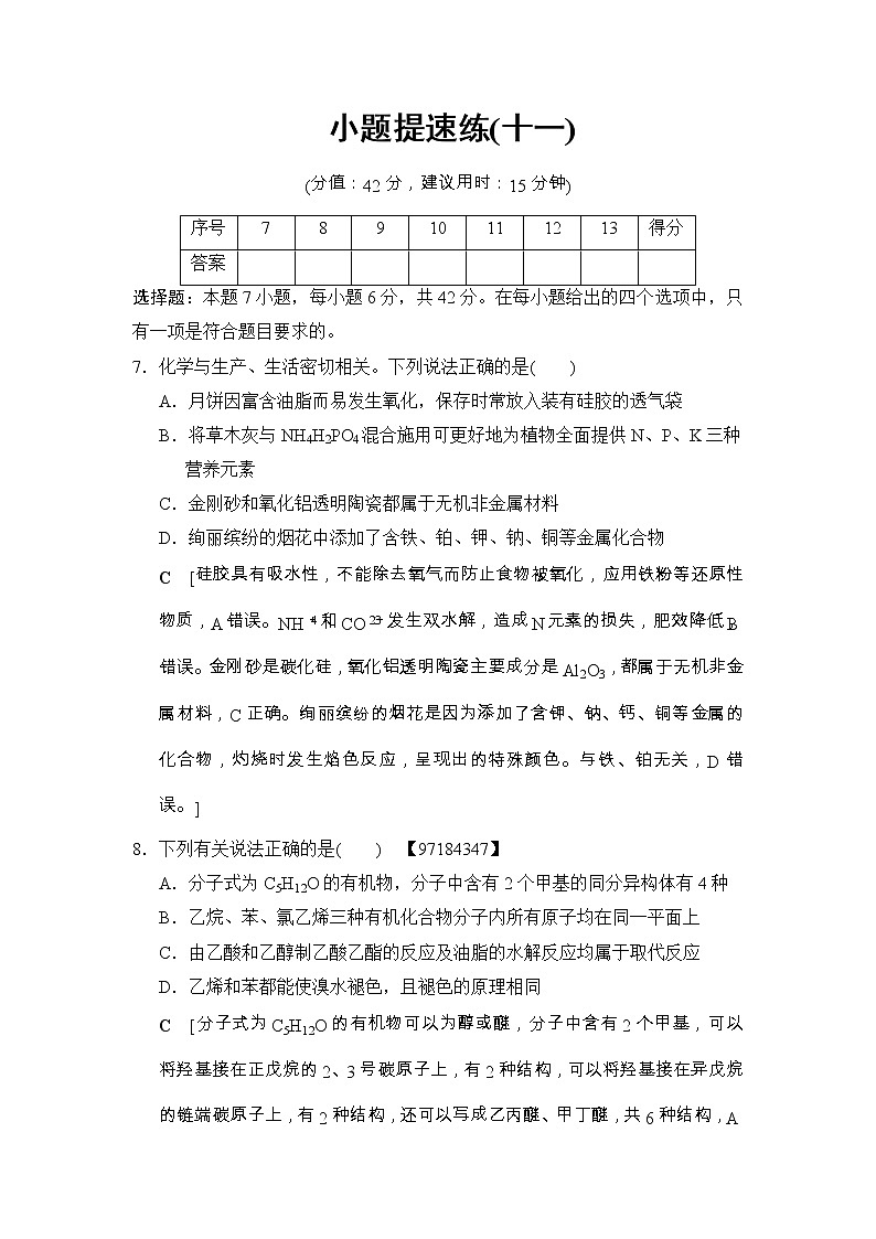 高考化学二轮训练题： 考前增分集训 小题提速练11 Word版含答案第1页
