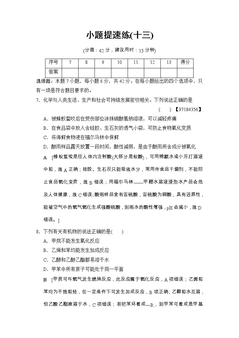 高考化学二轮训练题： 考前增分集训 小题提速练13 Word版含答案第1页