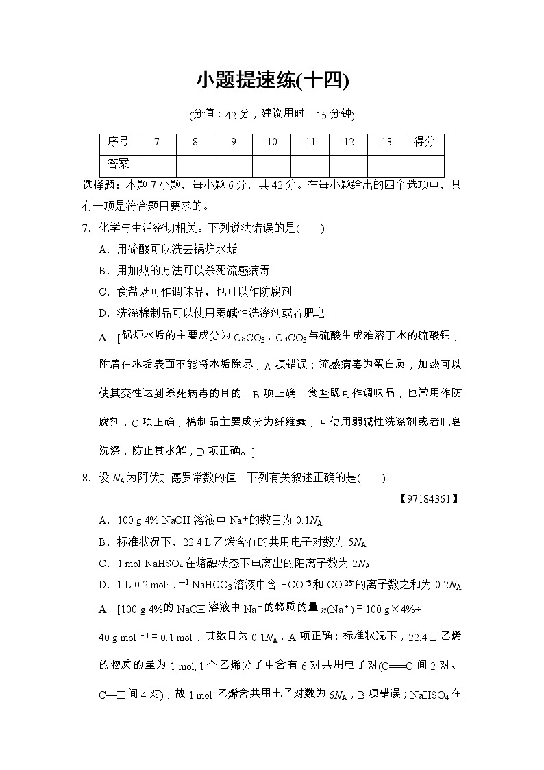 高考化学二轮训练题： 考前增分集训 小题提速练14 Word版含答案第1页