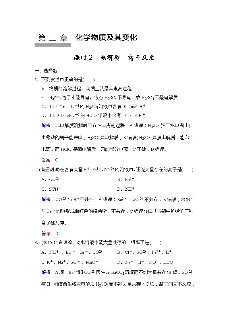 高考化学一轮复习练习：第2章第2课时《电解质　离子反应》（含详解）第1页