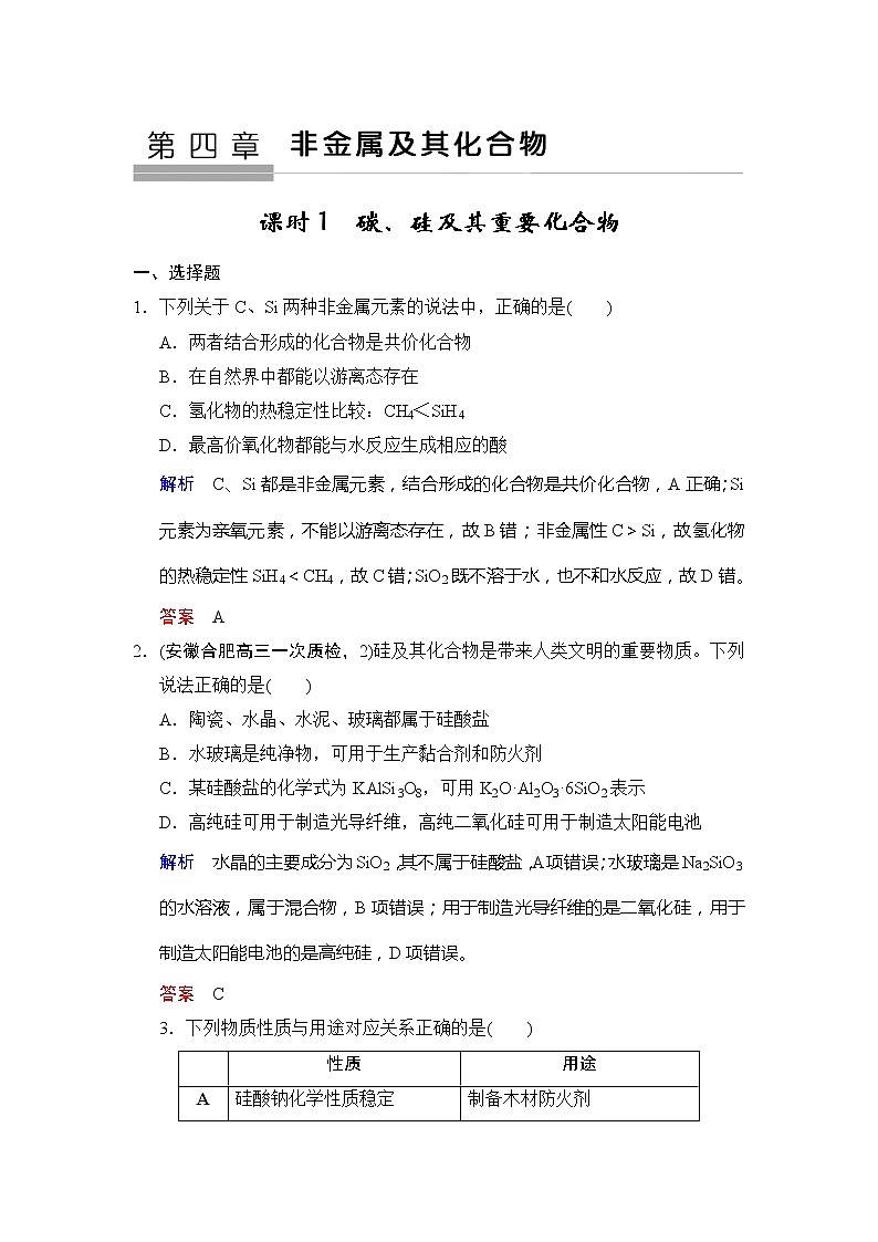高考化学一轮复习练习：第4章第1课时《碳、硅及其重要化合物》（含详解）第1页