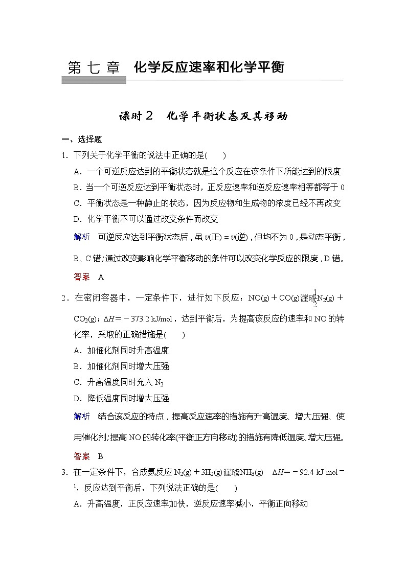高考化学一轮复习练习：第7章第2课时《化学平衡状态及其移动》（含详解）01