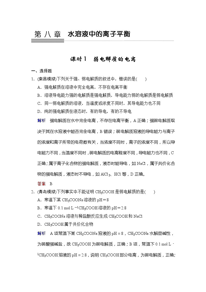 高考化学一轮复习练习：第8章第1课时《弱电解质的电离》（含详解）第1页