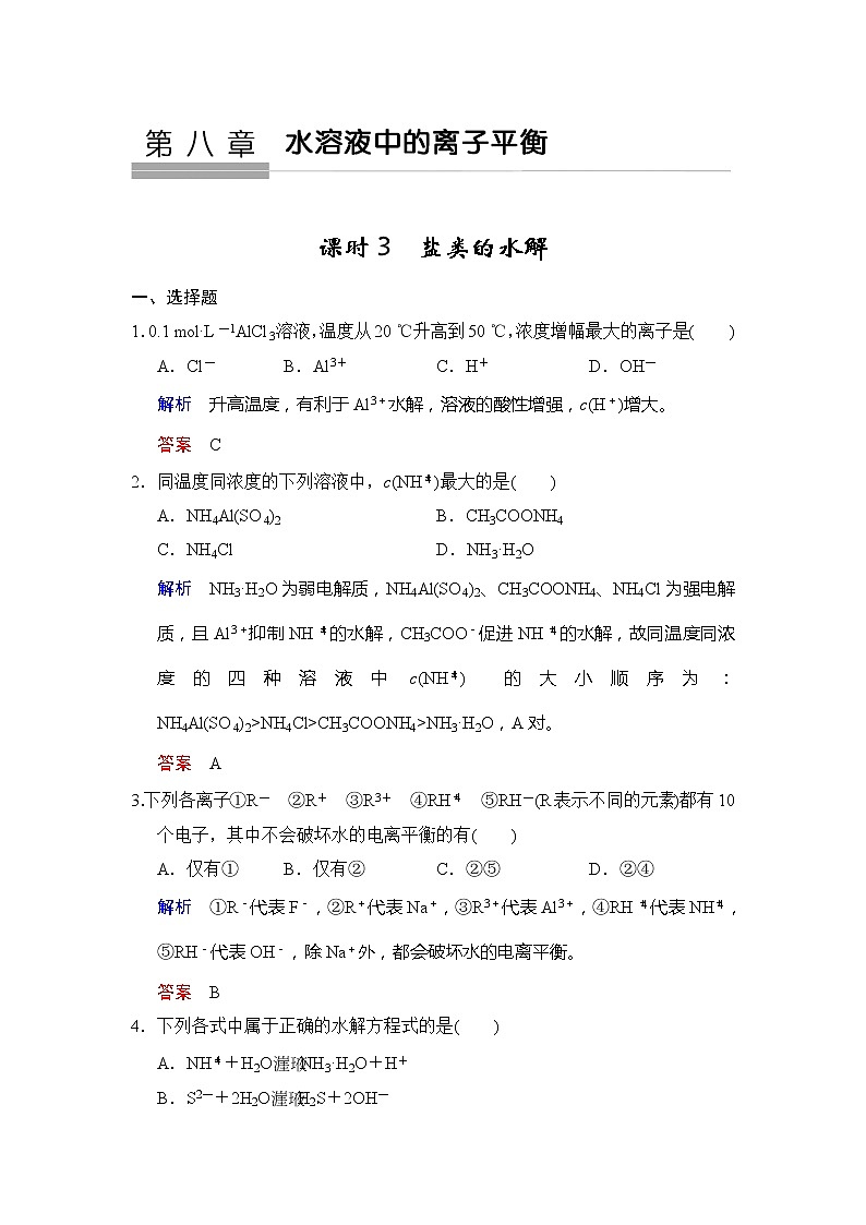 高考化学一轮复习练习：第8章第3课时《盐类的水解》（含详解）第1页