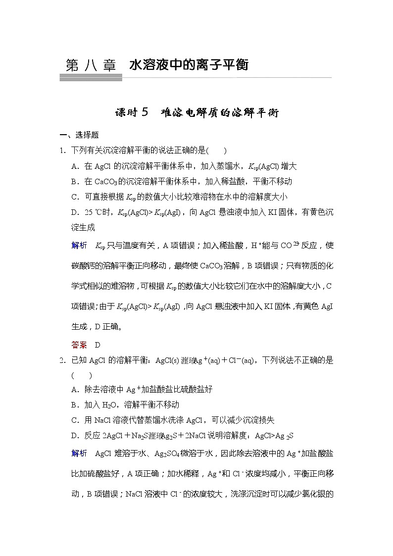 高考化学一轮复习练习：第8章第5课时《难溶电解质的溶解平衡》（含详解）第1页