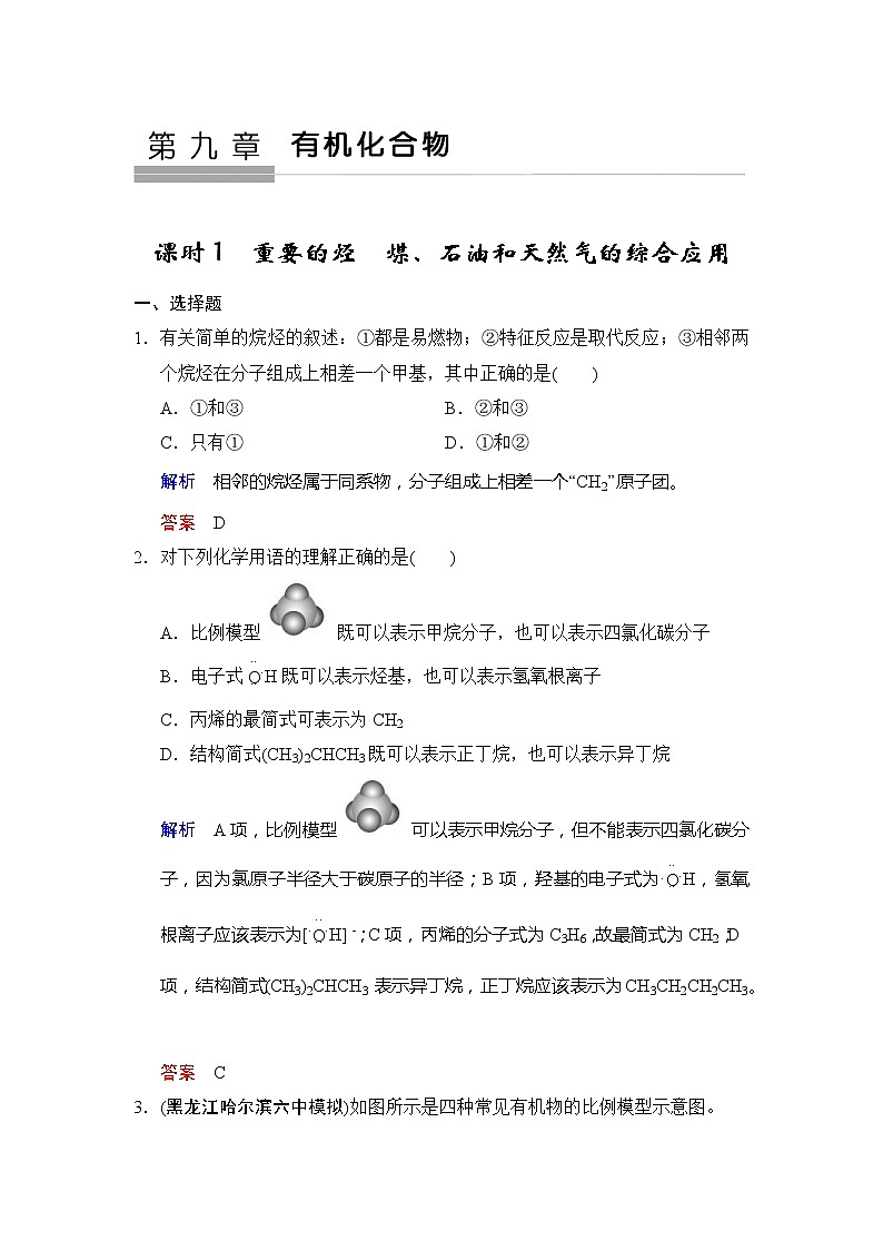 高考化学一轮复习练习：第9章第1课时《重要的烃　煤、石油和天然气的综合应用》（含详解）第1页