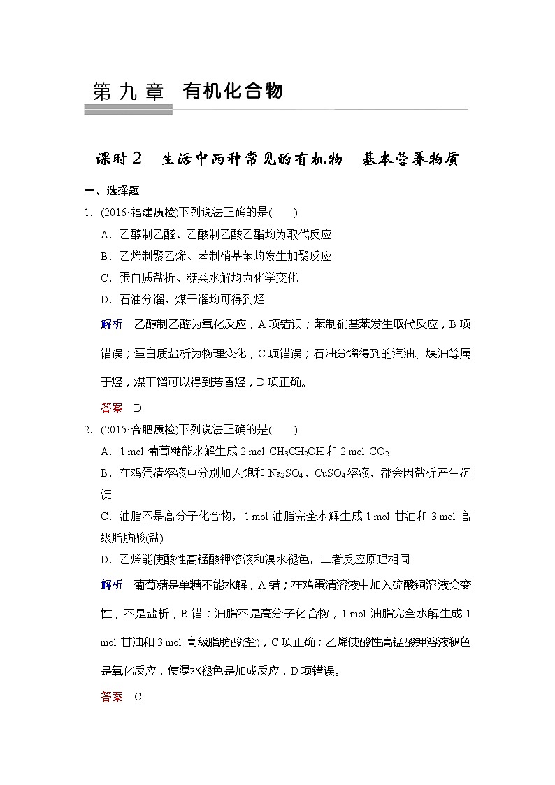 高考化学一轮复习练习：第9章第2课时《生活中两种常见的有机物　基本营养物质》（含详解）第1页