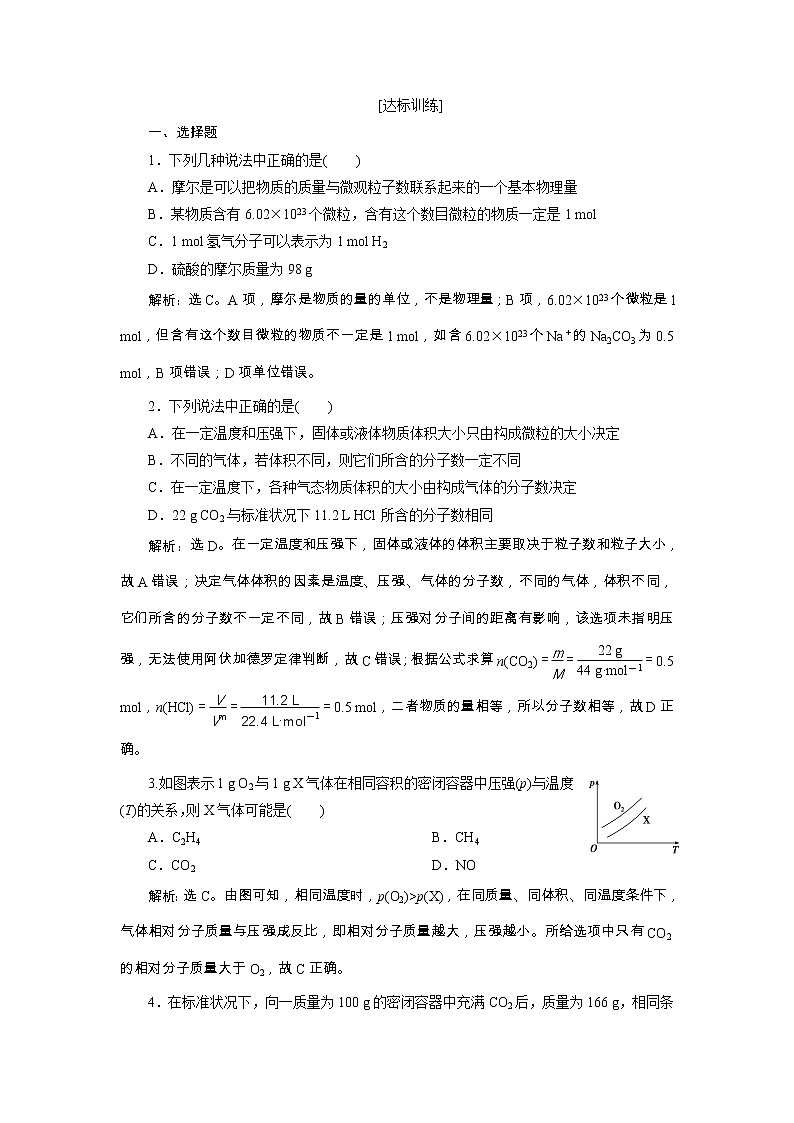 高考化学一轮复习方案：第01章从实验学化学 4 第3讲 达标训练 （含详解）01