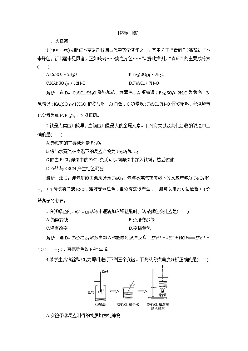 高考化学一轮复习方案：第03章金属及其重要化合物 3 第3讲 达标训练 （含详解）第1页