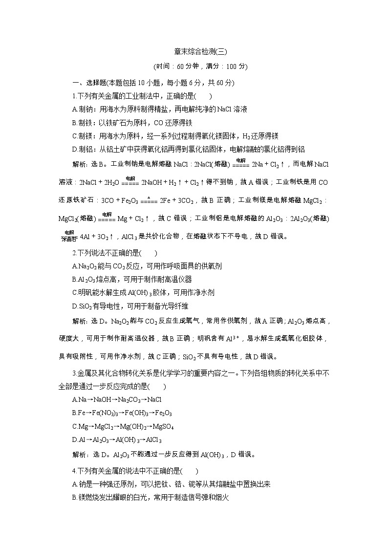 高考化学一轮复习方案：第03章金属及其重要化合物 7 章末综合检测（三） （含详解）第1页