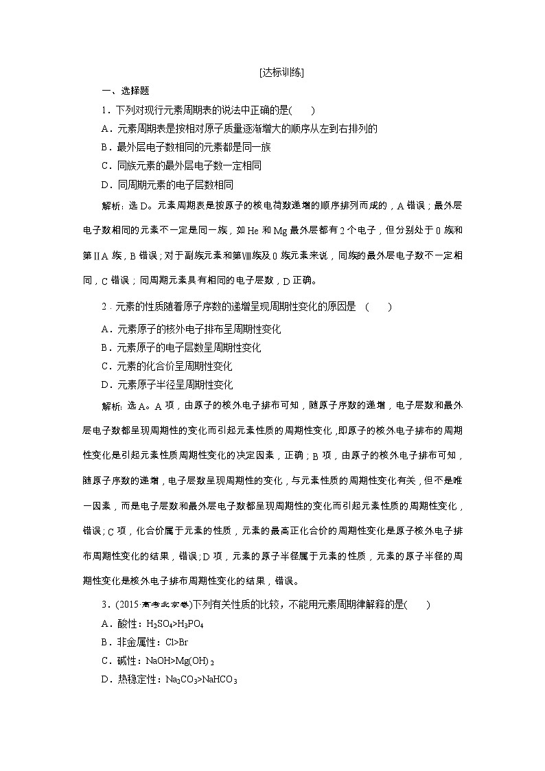 高考化学一轮复习方案：第05章物质结构 元素周期律 2 第2讲 达标训练 （含详解）01