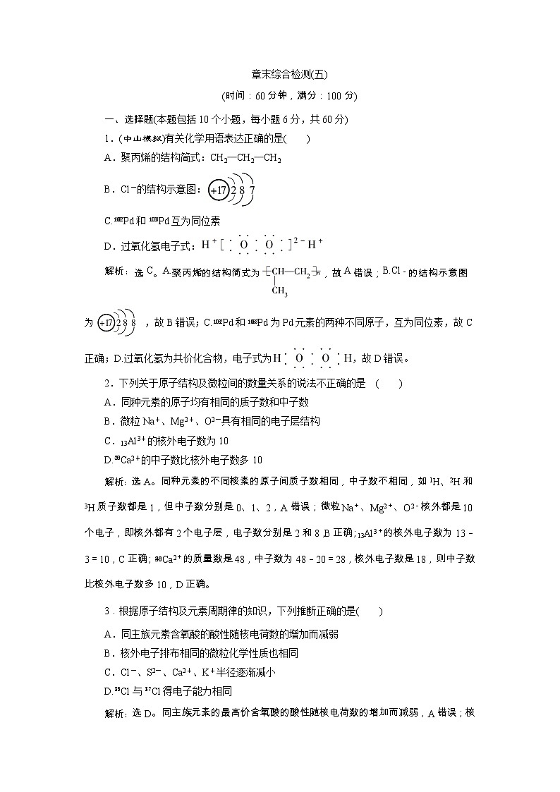 高考化学一轮复习方案：第05章物质结构 元素周期律 6 章末综合检测（五） （含详解）第1页