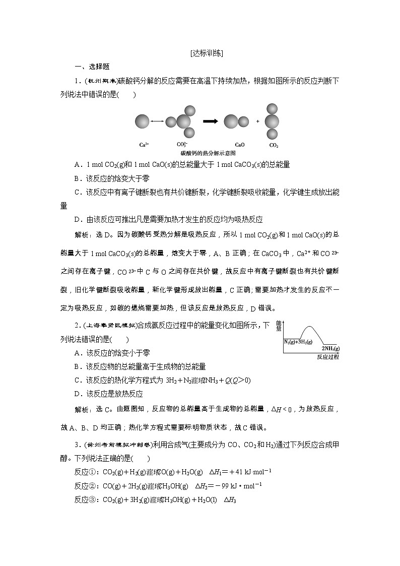 高考化学一轮复习方案：第06章化学反应与能量 1 第1讲 达标训练 （含详解）第1页