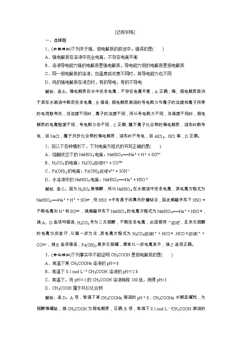 高考化学一轮复习方案：第08章水溶液中的离子平衡 1 第1讲 达标训练 （含详解）第1页