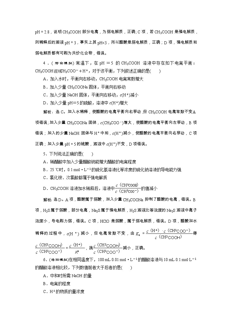 高考化学一轮复习方案：第08章水溶液中的离子平衡 1 第1讲 达标训练 （含详解）第2页