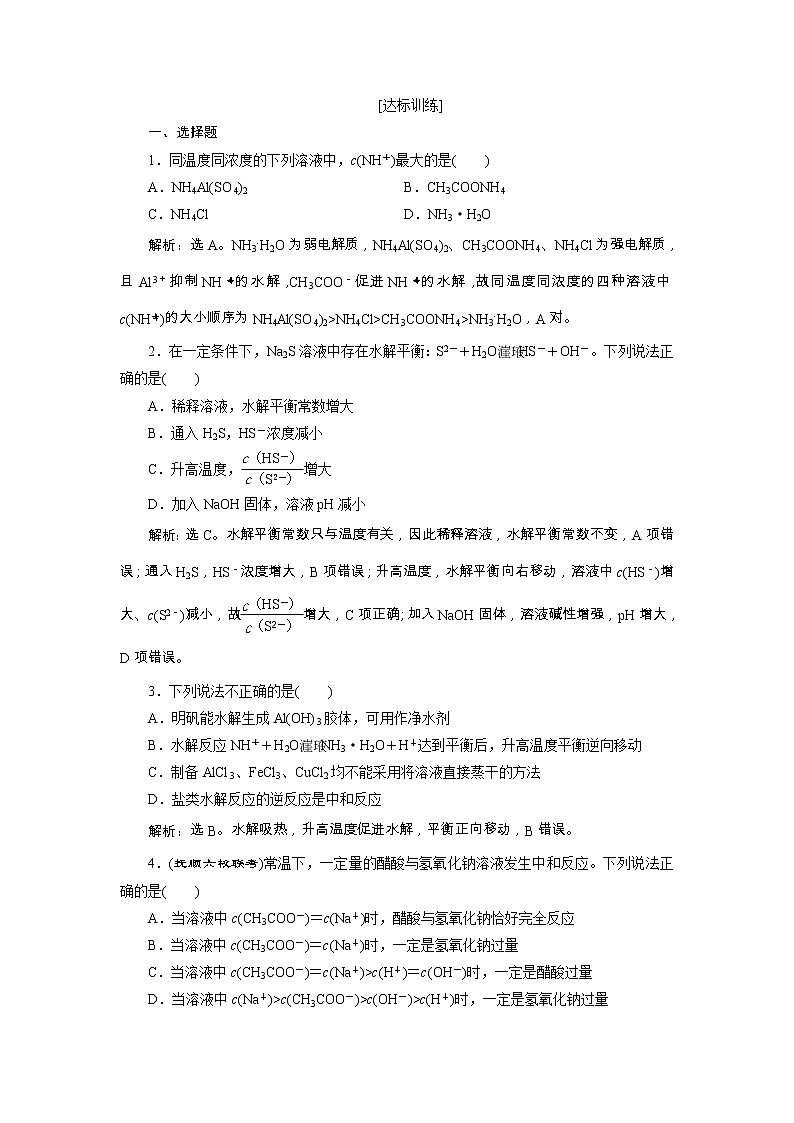 高考化学一轮复习方案：第08章水溶液中的离子平衡 4 第3讲 达标训练 （含详解）第1页