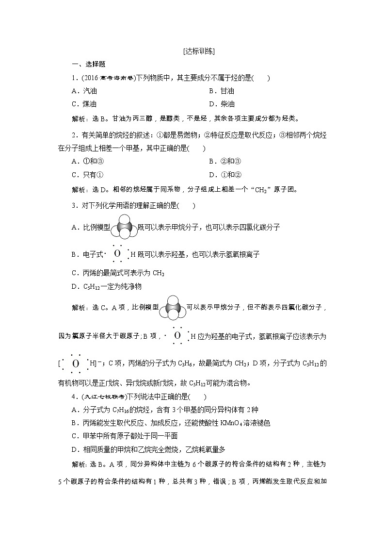 高考化学一轮复习方案：第09章有机化合物（必修2） 1 第1讲 达标训练 （含详解）第1页