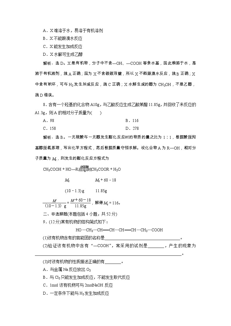 高考化学一轮复习方案：第09章有机化合物（必修2） 4 章末综合检测（九） （含详解）第3页