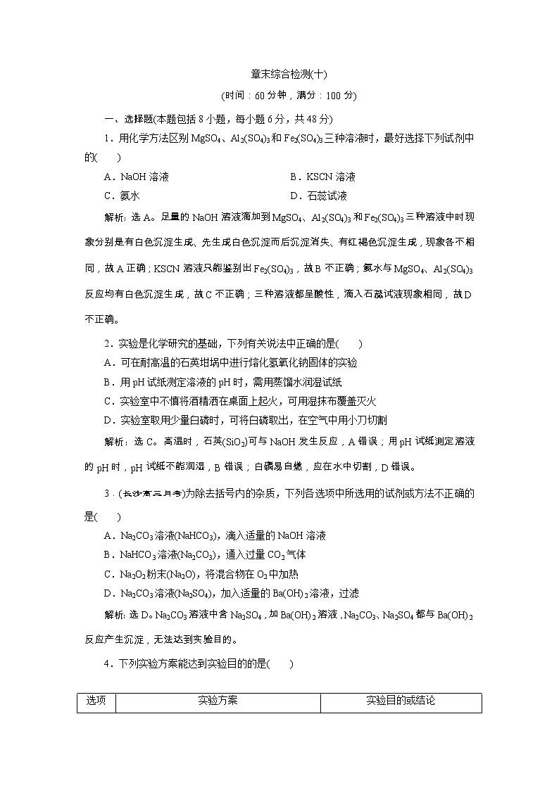 高考化学一轮复习方案：第10章化学实验 7 章末综合检测（十） （含详解）01