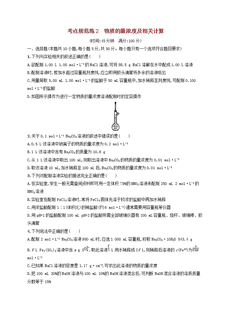 高考化学一轮复习考点规范练02《物质的量浓度及相关计算》(含详解)01