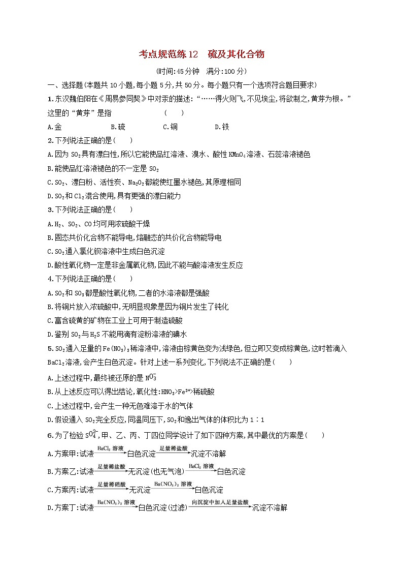 高考化学一轮复习考点规范练12《硫及其化合物》(含详解)01