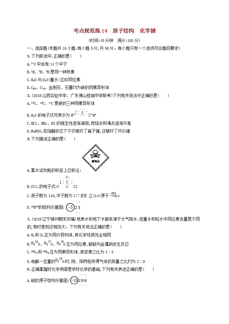 高考化学一轮复习考点规范练14《原子结构化学键》(含详解)第1页