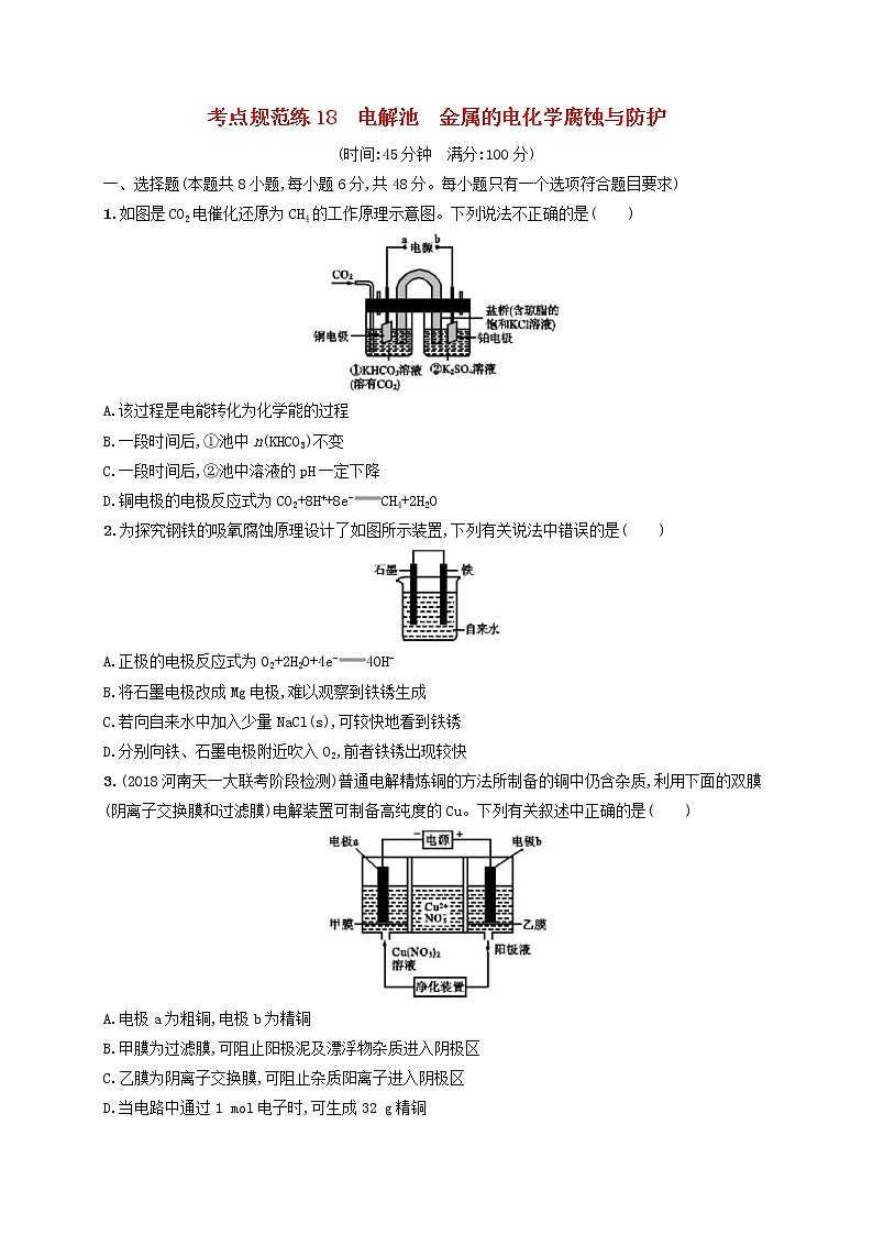 高考化学一轮复习考点规范练18《电解池金属的电化学腐蚀与防护》(含详解)第1页