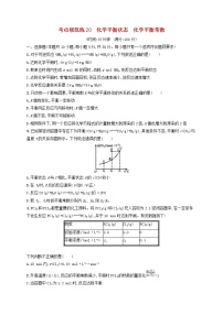 高考化学一轮复习考点规范练20《化学平衡状态化学平衡常数》(含详解)