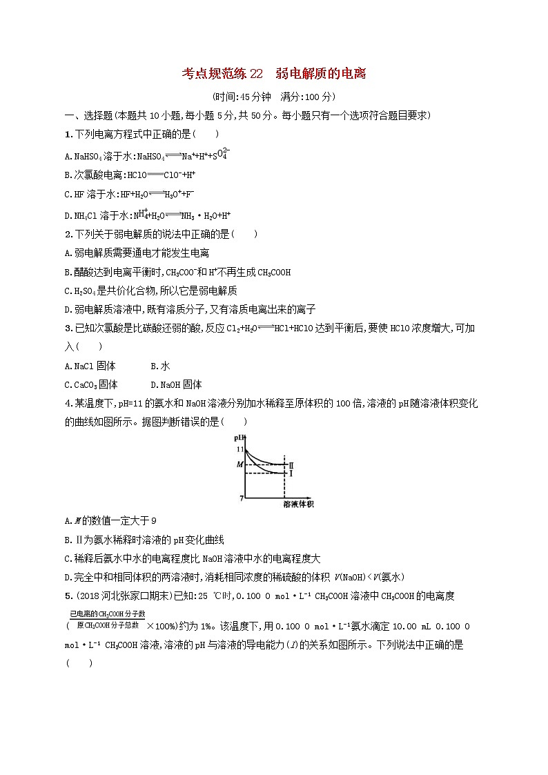 高考化学一轮复习考点规范练22《弱电解质的电离》(含详解)第1页