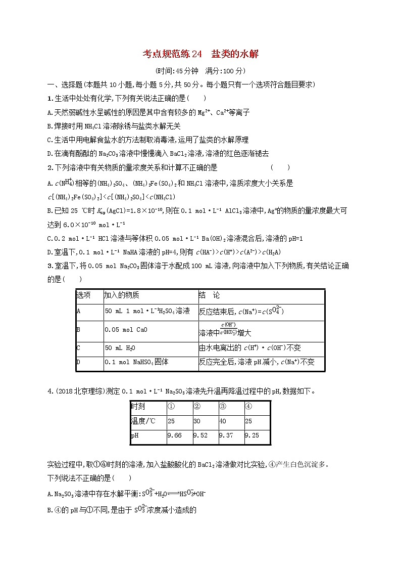 高考化学一轮复习考点规范练24《盐类的水解》(含详解)第1页